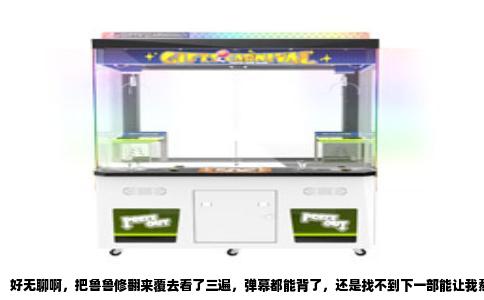 好无聊啊，把鲁鲁修翻来覆去看了三遍，弹幕都能背了，还是找不到下一部能让我熬夜的番。这种心情我太懂了，那种智商碾压、步步为营、还带点悲剧英雄味儿的故事，看完之后心里空落落的，看啥都觉得差点意思。
