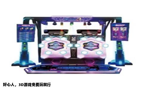 好心人，3D游戏免费玩就行