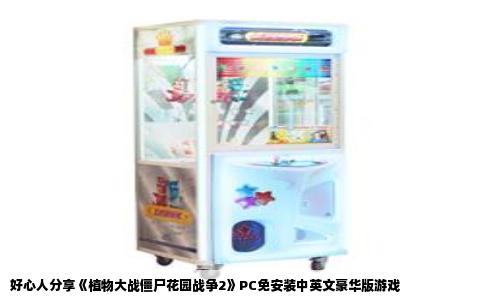 好心人分享《植物大战僵尸花园战争2》PC免安装中英文豪华版游戏