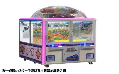 好一点的ps3和一个游戏专用的显示屏多少钱