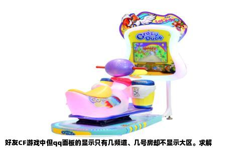 好友CF游戏中但qq面板的显示只有几频道、几号房却不显示大区。求解