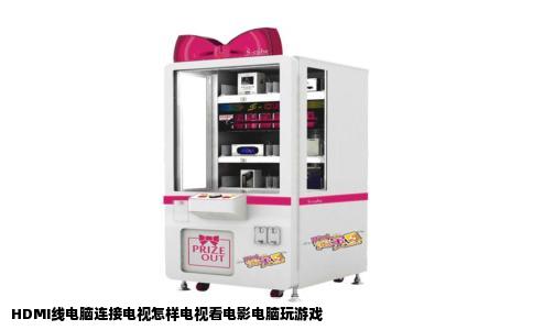 HDMI线电脑连接电视怎样电视看电影电脑玩游戏