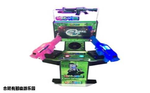 合肥有那些游乐园