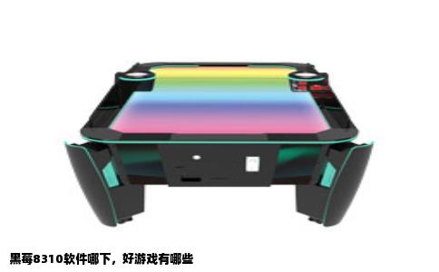 黑莓8310软件哪下，好游戏有哪些