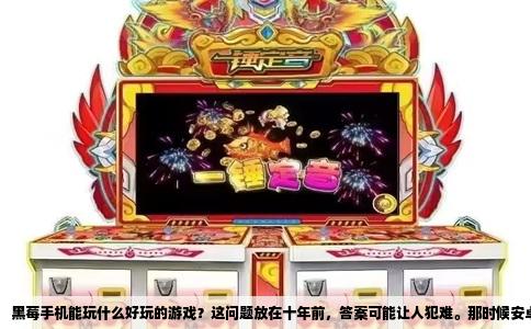 黑莓手机能玩什么好玩的游戏？这问题放在十年前，答案可能让人犯难。那时候安卓和iOS游戏百花齐放，黑莓却总像个严肃的商务男，西装革履地站在派对角落。但你真花时间折腾过黑莓，会发现那块带键盘的小屏幕里，藏着别处找不到的乐趣。