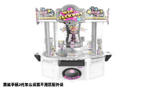黑鲨手柄2代怎么设置不用匹配外设
