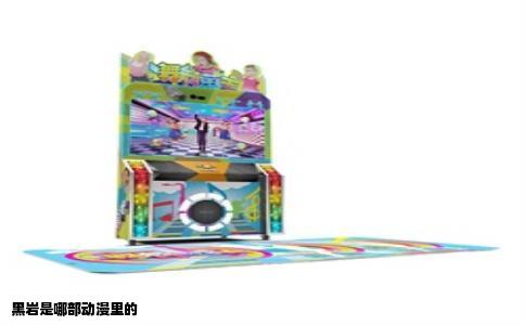 黑岩是哪部动漫里的