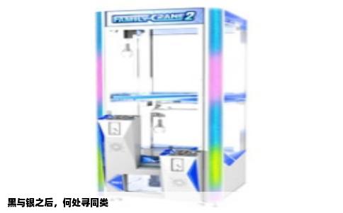 黑与银之后，何处寻同类