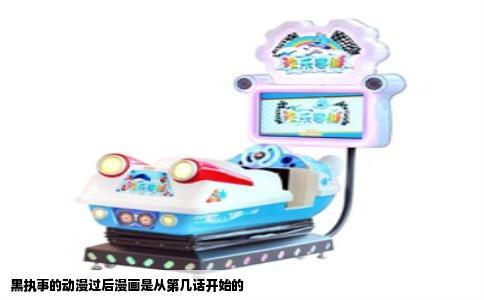 黑执事的动漫过后漫画是从第几话开始的