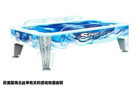 和美国南北战争有关的游戏有哪些啊