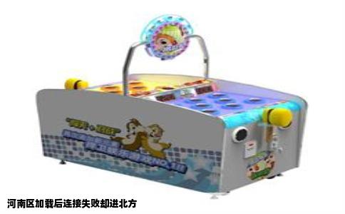 河南区加载后连接失败却进北方