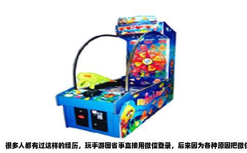 很多人都有过这样的经历，玩手游图省事直接用微信登录，后来因为各种原因把微信账号注销或者解绑了，回头突然想起游戏里还有笔钱没花完，或者想买个月卡但发现登不上去了，心里一慌：我这游戏账号是不是连带着也没了？还能不能充值？