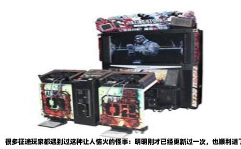 很多征途玩家都遇到过这种让人恼火的怪事：明明刚才已经更新过一次，也顺利进了游戏，可退出后再打开客户端，它又提示“发现新版本，请更新”，又是一段不短的等待。这种“每次都要重新更新”的循环，几乎成了老玩家的日常。问题到底出在哪儿？是游戏故意刁难，还是电脑哪里没弄对？这篇文章就专门回答这个疑问。