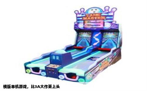 横版单机游戏，比3A大作更上头