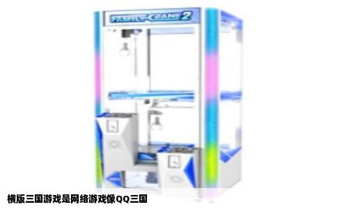 横版三国游戏是网络游戏像QQ三国