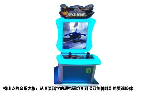 横山克的音乐之旅：从《某科学的超电磁炮》到《刀剑神域》的灵魂旋律