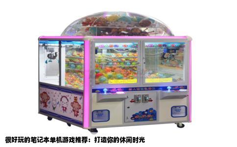 很好玩的笔记本单机游戏推荐：打造你的休闲时光