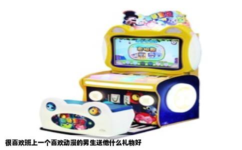 很喜欢班上一个喜欢动漫的男生送他什么礼物好