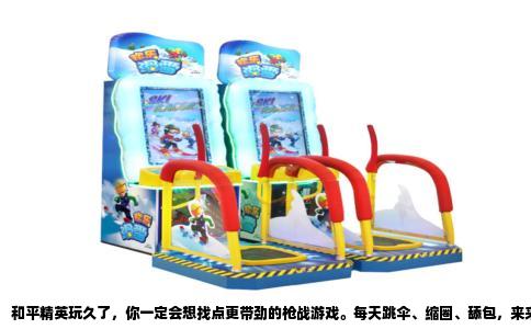 和平精英玩久了，你一定会想找点更带劲的枪战游戏。每天跳伞、缩圈、舔包，来来回回就那几张地图，匹配机制还经常给你塞机器人，氪金皮肤倒是越出越花哨，可核心玩法早就不新鲜了。如果你想换换口味，下面这几种真正把“枪”玩到极致的游戏，绝对比和平精英更让人上瘾。