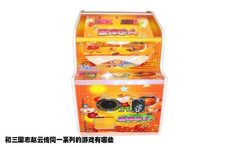 和三国志赵云传同一系列的游戏有哪些