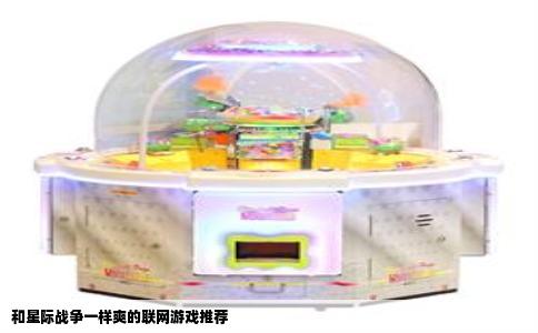 和星际战争一样爽的联网游戏推荐