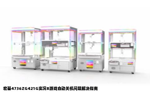 宏基4736ZG421G实况8游戏自动关机问题解决指南