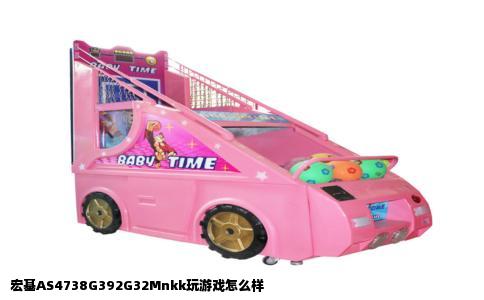 宏基AS4738G392G32Mnkk玩游戏怎么样