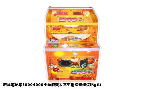 宏基笔记本30004000不玩游戏大学生用给些建议吧gtlt