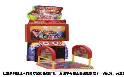 红警系列最迷人的地方是把基地扩张、资源争夺和正面硬刚做成了一锅乱炖。苏军重工里出天启坦克的轰鸣，盟军幻影坦克蹲草丛的阴人，还有超武倒计时那几分钟的心跳，都让无数人把“带着矿车出门打仗”刻进了肌肉记忆。想找回那种边采矿边爆兵、将敌人基地夷为平地的体验，这些游戏值得一试。
