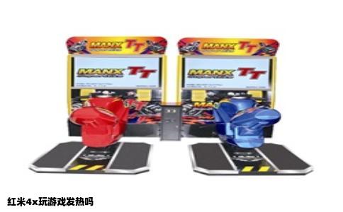 红米4x玩游戏发热吗