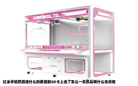 红米手机把游戏什么的都放到SD卡上去了怎么一关机后就什么也没有