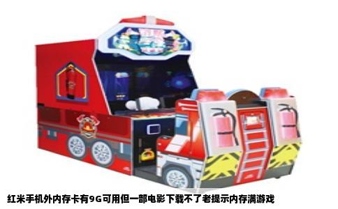 红米手机外内存卡有9G可用但一部电影下载不了老提示内存满游戏
