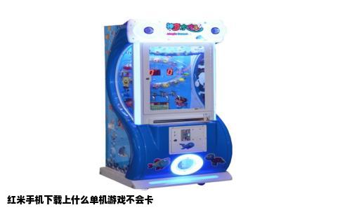 红米手机下载上什么单机游戏不会卡