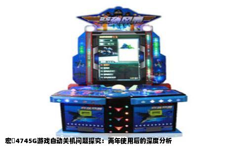 宏碁4745G游戏自动关机问题探究：两年使用后的深度分析