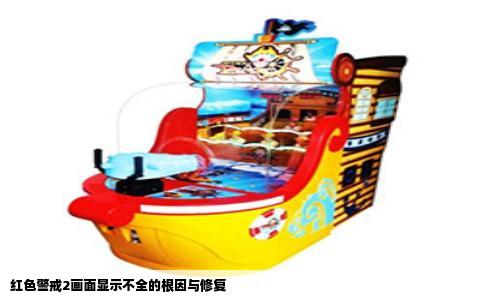 红色警戒2画面显示不全的根因与修复