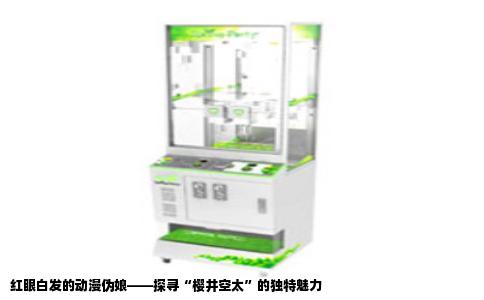 红眼白发的动漫伪娘——探寻“樱井空太”的独特魅力