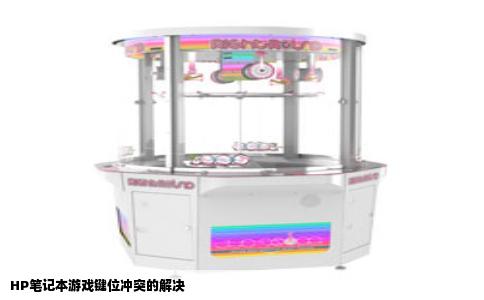 HP笔记本游戏键位冲突的解决