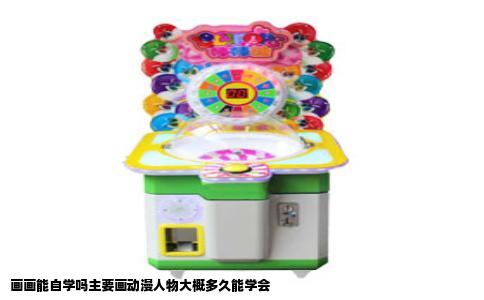 画画能自学吗主要画动漫人物大概多久能学会