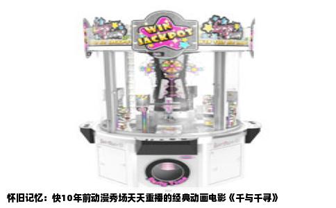 怀旧记忆：快10年前动漫秀场天天重播的经典动画电影《千与千寻》