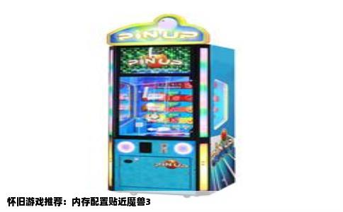 怀旧游戏推荐：内存配置贴近魔兽3