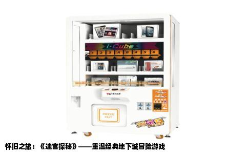 怀旧之旅：《迷宫探秘》——重温经典地下城冒险游戏
