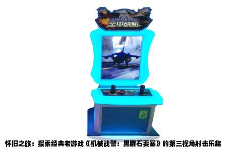 怀旧之旅：探索经典老游戏《机械战警：黑曜石要塞》的第三视角射击乐趣