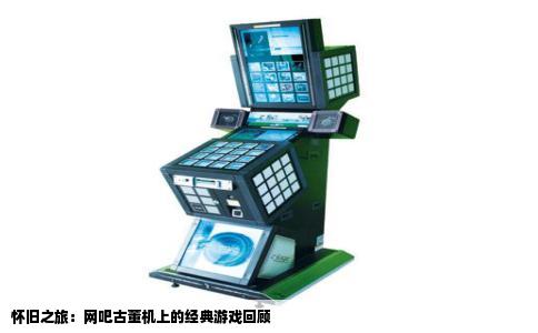 怀旧之旅：网吧古董机上的经典游戏回顾