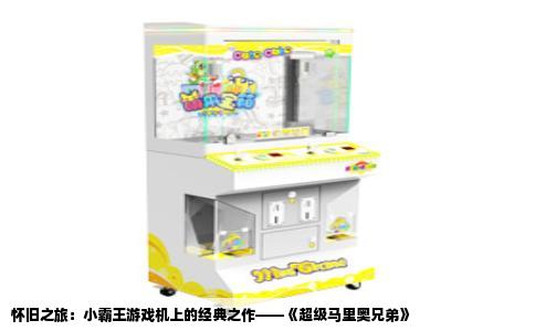怀旧之旅：小霸王游戏机上的经典之作——《超级马里奥兄弟》