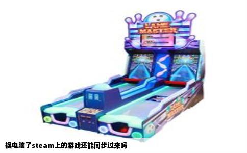 换电脑了steam上的游戏还能同步过来吗