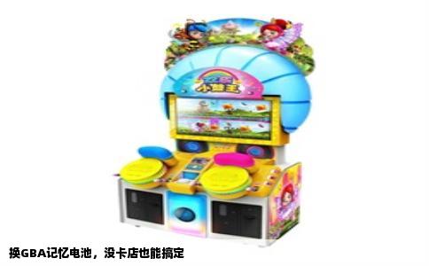 换GBA记忆电池，没卡店也能搞定