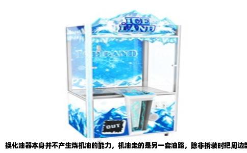 换化油器本身并不产生烧机油的能力，机油走的是另一套油路，除非拆装时把周边部件弄坏，否则新化油器不会平白无故让发动机烧机油。五羊本田125A换完化油器出现冒蓝烟、机油消耗快，常见的坑其实就集中在几个地方。