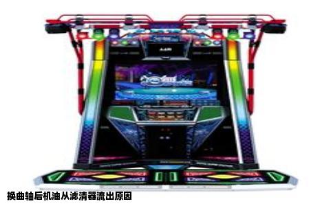 换曲轴后机油从滤清器流出原因