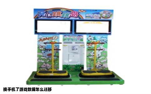 换手机了游戏数据怎么迁移