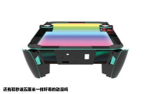 还有和秒速五厘米一样好看的动漫吗